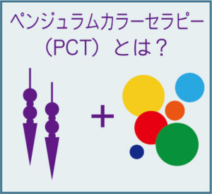 PCTとは