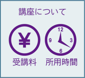 講座について