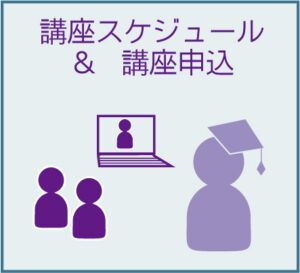 講座スケジュール