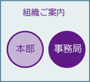 組織概要