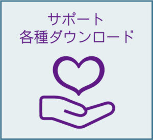 サポート